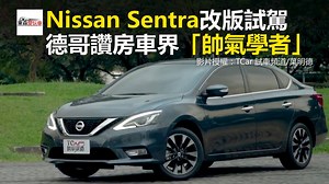 82K views · 359 reactions | Nissan Sentra改版試駕 德哥讚房車界「帥氣學者」 #海編：斯文的感覺呀～ 影片授權： TCar 試車頻道 TCar 葉明德 #Nissan #Sentra #東森愛玩車 | 東森愛玩車 | Facebook
