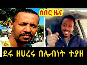 #Adagnu camera #Abrish yekeraw #ሰበር_ዜና፦ትልቁ ዩቱበር አዳኙ ካሜራ ደሩ ዘሀረሩ በሌብነት ተያዘ