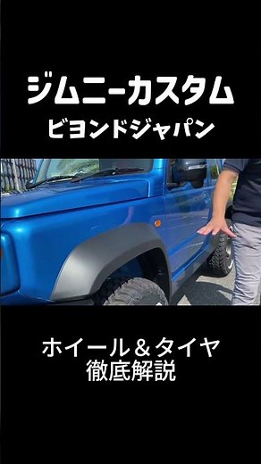 ジムニーホイール交換で激変！【初心者必見】 Beyond JAPAN Jimny