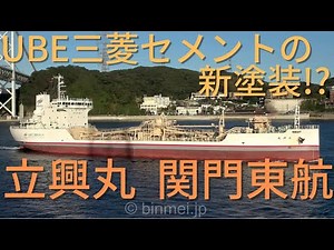 立興丸 - UBE三菱セメントの新塗装!? 新造船関門東航 RIKKO MARU - Mitsubishi UBE Cement Corporation, cement carrier