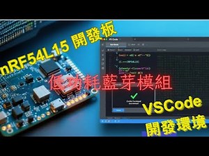 低功耗藍芽模組 nRF Connect for VS Code 開發指南 | Nordic nRF54L15 board