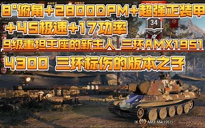 8°俯角+2800DPM+超强正装甲+45极速+17推重=9级重坦王座的新主人 三环AMX M4.1951
