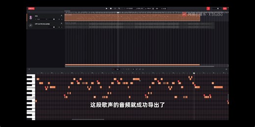 网易云X.Studio新手教程之导入MIDI和伴奏&歌词输入&音频输出