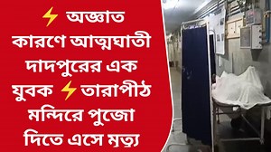 5.2K views · 113 reactions | ⚡ অজ্ঞাত কারণে আত্মঘাতী দাদপুরের এক যুবক ⚡ তারাপীঠ মন্দিরে পুজো দিতে আসা একভক্তের মৃতদেহের ময়নাতদন্ত সম্পন্ন হল | O2 News Bangla | Facebook
