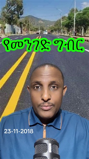 የመንገድ ግብር ሊጣል ነው‼ በመንግስት በተገነቡ መንገዶች ላይ በሚንቀሳቀሱ ተሽከርካሪዎች አዲስ አመታዊ ግብር ሊጣልባቸው መሆኑ ተገለጸ። ይህ ግብር ከመደበኛው የተሽከርካሪ አመታዊ ምርመራ ቦሎ ጋር ተያይዞ የሚከፈል ሲሆን፣ አጣጣሉ እንደ ተሽከርካሪዎቹ ዓይነት እና እንደሚያመነጩት የካርቦን ጭስ መጠን ሊለያይ እንደሚችል ተመልክቷል። ​በዚህ መሰረት ብዙ ጭስ የሚያወጡ ቆዩ ተሽከርካሪዎች ከፍተኛ ግብር ሲከፍሉ፣ አዳዲሶቹ ደግሞ ዝቅተኛ ግብር እንዲከፍሉ ይደረጋል ተብሏል። ​በተለያዩ ሀገራት የተለመደ ነው የተባለው ይህ አሰራር፣ መንግስት ለመንገድ ጥገና የሚሆን ተጨማሪ ገቢ እንዲያገኝ እና የአካባቢው መስተዳድሮች የልማት በጀታቸውን እንዲያሳድጉ ይረዳል ተብሏል። ​የታክስ ፕሮፖዛሉ በአሁን ወቅት በሚኒስትሮች ምክር ቤት ተዘጋጅቶ ለምክር ቤቱ ለመቅረብ ዝግጅት እየተደረገበት የሚገኝ ሲሆን፣ ከዚ