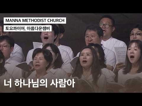 [만나교회] 너 하나님의 사람아(토요콰이어, 아름다운챔버)