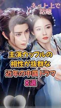 【中国ドラマ】主演カップルの相性が抜群な中国ドラマ8選【美女＆イケメン】