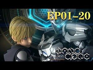 完结【纳米核心】第二季 精彩合集：01-20集 | 蓝光 1080P | NANOCORE #nbdm nbdm nbdm #nbdm
