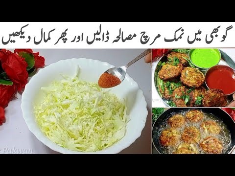 سردیوں میں اس ریسیپی کوبہت پسندکیاجاتاہےشایدہی آپ نےیہ کبھی کھائی ہو || Cabbage Cutlet Kabab Recipe