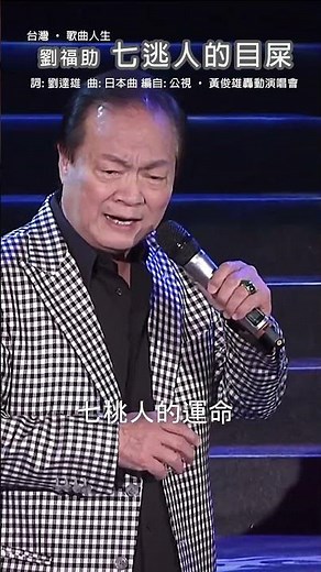 #七逃人的目屎 #劉福助 #台灣歌曲人生