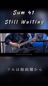 [Sum 41] -Still Waiting- Guitar cover ギター弾いてみた