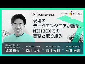 現場のデータエンジニアが語る、NIJIBOXでの実務と取り組み【ニジボックス データエンジニアリング室】POST Dev 2025｜ニジボックス主催
