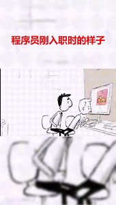程序员刚入职时的样子，真实！#程序员 #编程