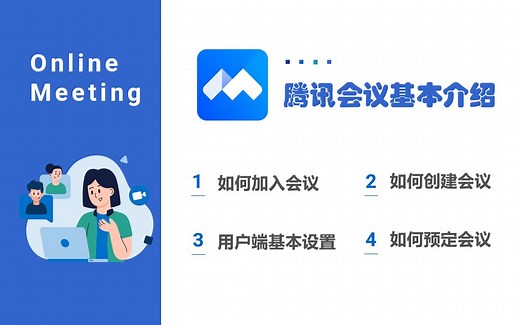 三分钟教您快速上手腾讯会议！