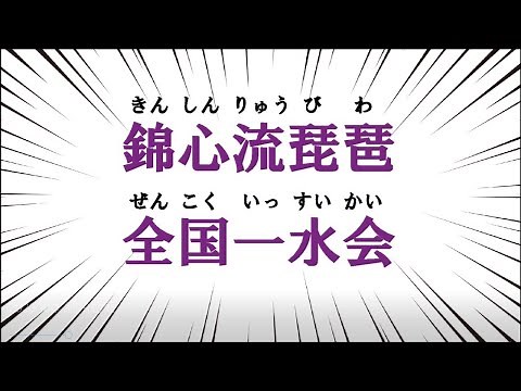 錦心流琵琶 全国一水会【ご紹介動画】