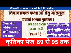 कक्षा-9वी हिंदी कृतिका रेमेडियल मॉड्यूल सॉल्यूशन पेज-89 से 95 तक|Class- 9th Hindi remedial module |