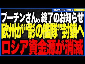 プーチン発狂！ロシア“影のタンカー艦隊”が完全終了へ！北欧14カ国が仕掛けた「悪魔的封鎖戦術」でバルト海が「ロシア経済の墓場」に…国旗を掲げたら即撃沈の“詰み”状態がヤバすぎる！