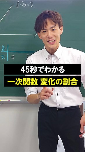 45秒でわかる変化の割合 #変化の割合 #一次関数 #数学 #数学の先生