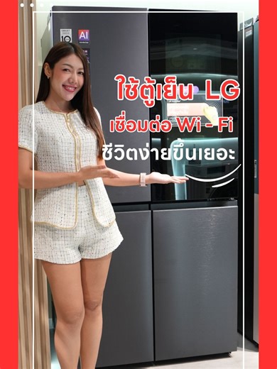 การเชื่อมต่อ Wi-Fi ตู้เย็น LG ThinQ