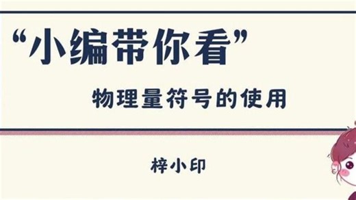 物理量符号的使用