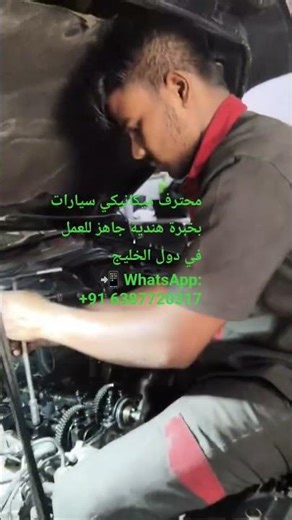 ميكانيكي سيارات محترف بخبرة هندية جاهز للعمل في دول الخليج 🇸🇦🇦🇪🇶🇦