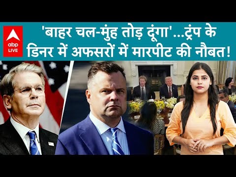 Trump Dinner Party: 'बाहर चल, मुंह तोड़ दूंगा', ट्रंप की डिनर पार्टी में अफसरों में मारपीट की नौबत!