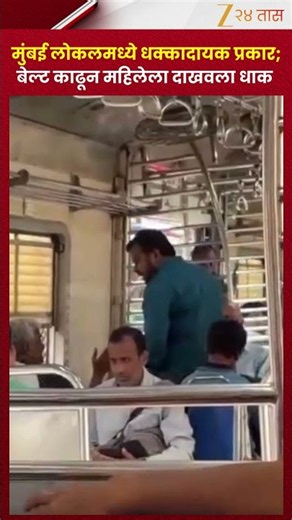 Mumbai Local Shocking Incident | मुंबई लोकलमध्ये धक्कादायक प्रकार; बेल्ट काढून महिलेला दाखवला धाक