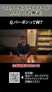 [Master of Whisky Explains‼️] What is bourbon?