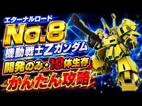 『SDガンダム ジージェネレーション エターナル』エターナルロード 「EXPERT No.8 機動戦士Zガンダム」開発縛り&10体生存