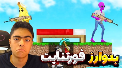 فورتنایت بدوارز دو نفره ! Fortnite