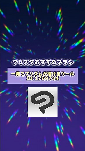 #クリスタ おすすめ無料ブラシ「一発でプリズムが描けるツール」