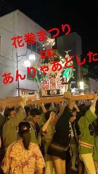 2025年花巻まつりDEあんりゃあどした 神羊會 萬町親和會
