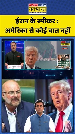 News Ki Pathshala | ईरान के स्पीकर : अमेरिका से कोई बात नहीं | #israeliranwar #trump #hindinews