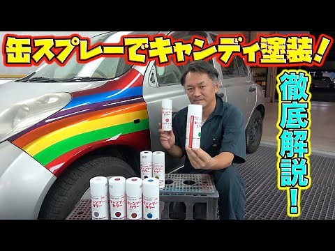 プロが認める缶スプレー！家で出来るキャンディ塗装徹底解説！A thorough explanation of candy painting that can be done at home!