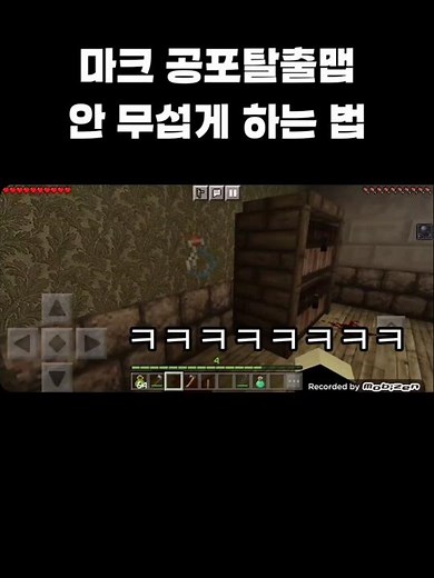 마인크래프트 공포탈출맵 안 무섭게 하는 법