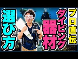 [Improve your diving equipment] A thorough explanation of how professionals choose the right equi...