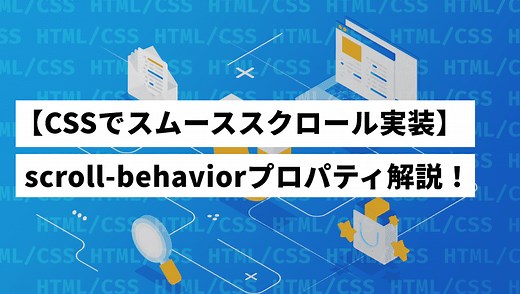 【CSSだけ】scroll-behaviorで超簡単にスムーススクロール実装する方法を徹底解説 - 株式会社PENGIN