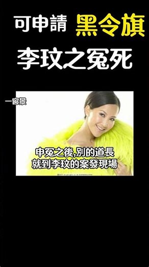 【誰殺了李玟？】東方神官揭開靈界祕密冤案