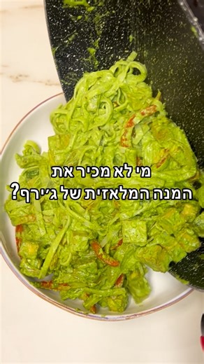 ‎דיאט אנג'ל- לירון ורוני‎ | ‎גרסה קלילה למנה המלאזית הירוקה של ג’ירף 🌿🥥 @girafferest 📌 מצרכים: לרוטב (בנינג׳ה) • צרור כוסברה • חצי צרור בזיליקום • 3 שיני שום •...‎ | Instagram