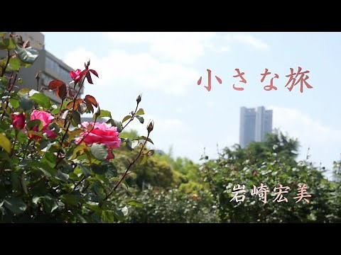 小さな旅 岩崎宏美