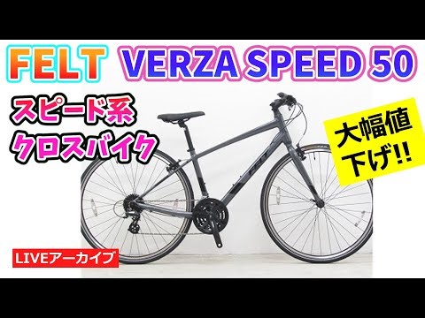 FELT VERZA SPEED 50 大幅値下げしたスピードがのるクロスバイクの紹介をします。54:10~。【カンザキ/エバチャンネル】