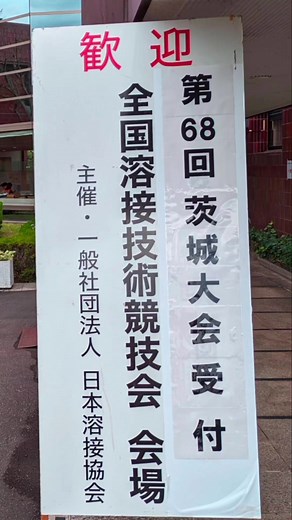 全国溶接技術競技会2023年11月12日茨城県開催作品