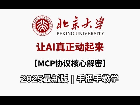 【颠覆认知】Function Calling+MCP协议=大模型会动手！全网首个AI动作引擎实战演示