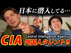 日本の外国人タレントってCIAなの？