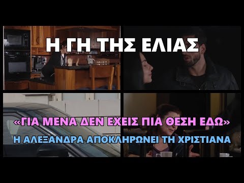 Η Γη της Ελιάς - «Για μένα δεν έχεις πια θέση εδώ» Η Αλεξάνδρα αποκληρώνει τη Χριστιάνα #hghthselia