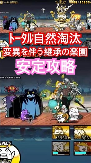 ﾄｰﾀﾙ自然淘汰 変異を伴う継承の楽園 安定攻略☺️ #にゃんこ大戦争 thebattlecats