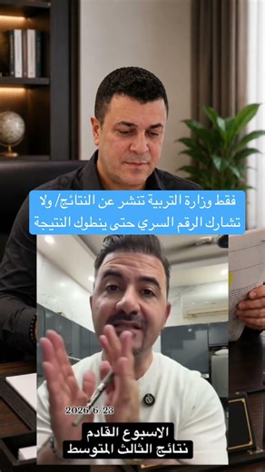 نتائج الثالث متوسط الاسبوع القادم حسب ما صرحت به وزارة التربية / تابع اخبار الوزارة فقط/ صادق الشمري