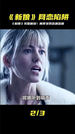 電影《新娘》完整版，離異女人網戀愛上老頭，奔現后卻掉進深淵！ #脆骨影視 #懸疑片 #電影推薦 #影視解說 #影評