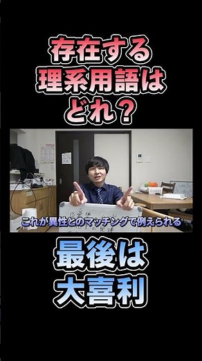 理系用語を見抜け！【ヨビノリ切り抜き】 #shorts