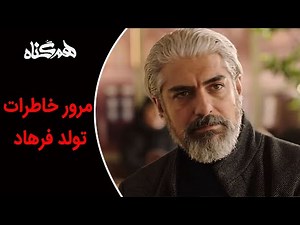 Serial Hamgonah - Part 17 | سریال هم گناه - قسمت 17 - مرور خاطرات تولد فرهاد